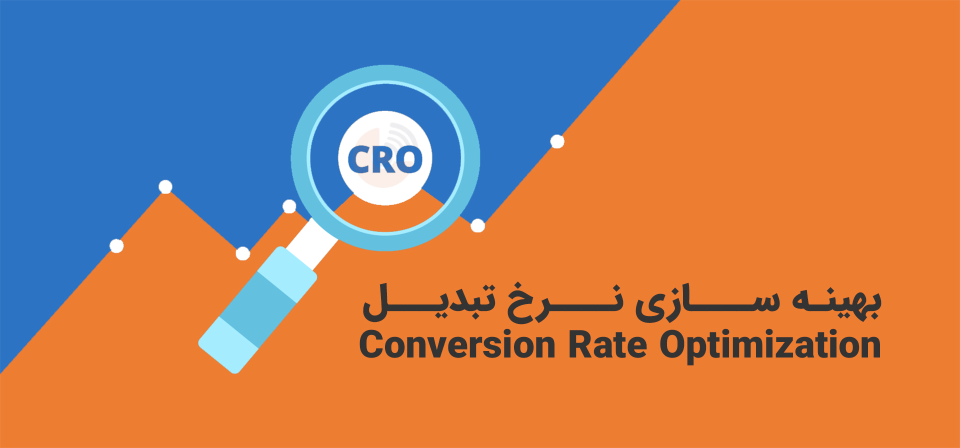 راهنمای بهینه سازی نرخ تبدیل (CRO)