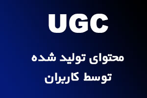 UGC چیست؟